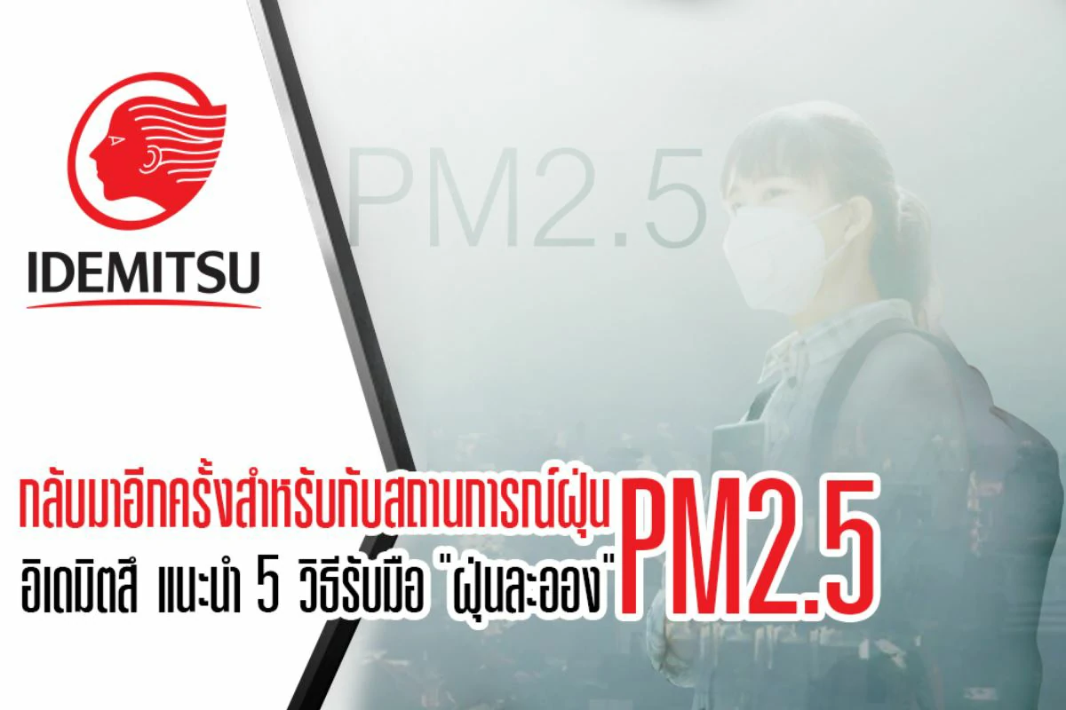อิเดมิตสึ แนะนำ 5 วิธีรับมือฝุ่นละออง PM 2.5