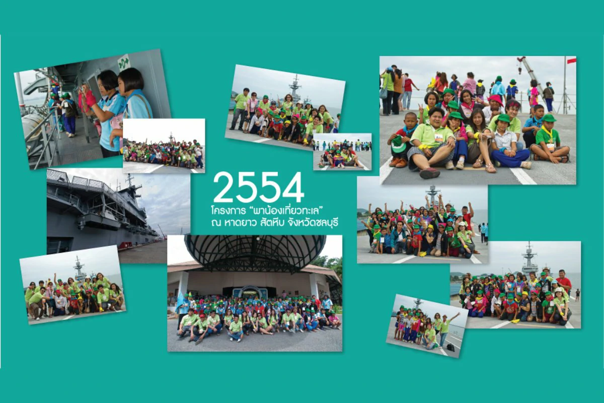 2554 โครงการพาน้องเที่ยวทะเล ณ หาดยาว สัตหีบ จังหวัดชลบุรี