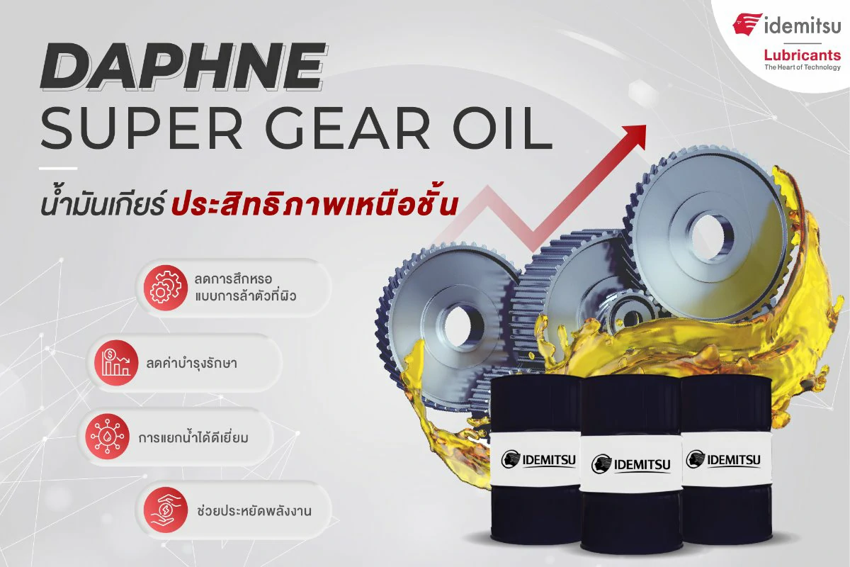DAPHNE SUPER GEAR OIL น้ำมันเกียร์ประสิทธิภาพเหนือชั้น