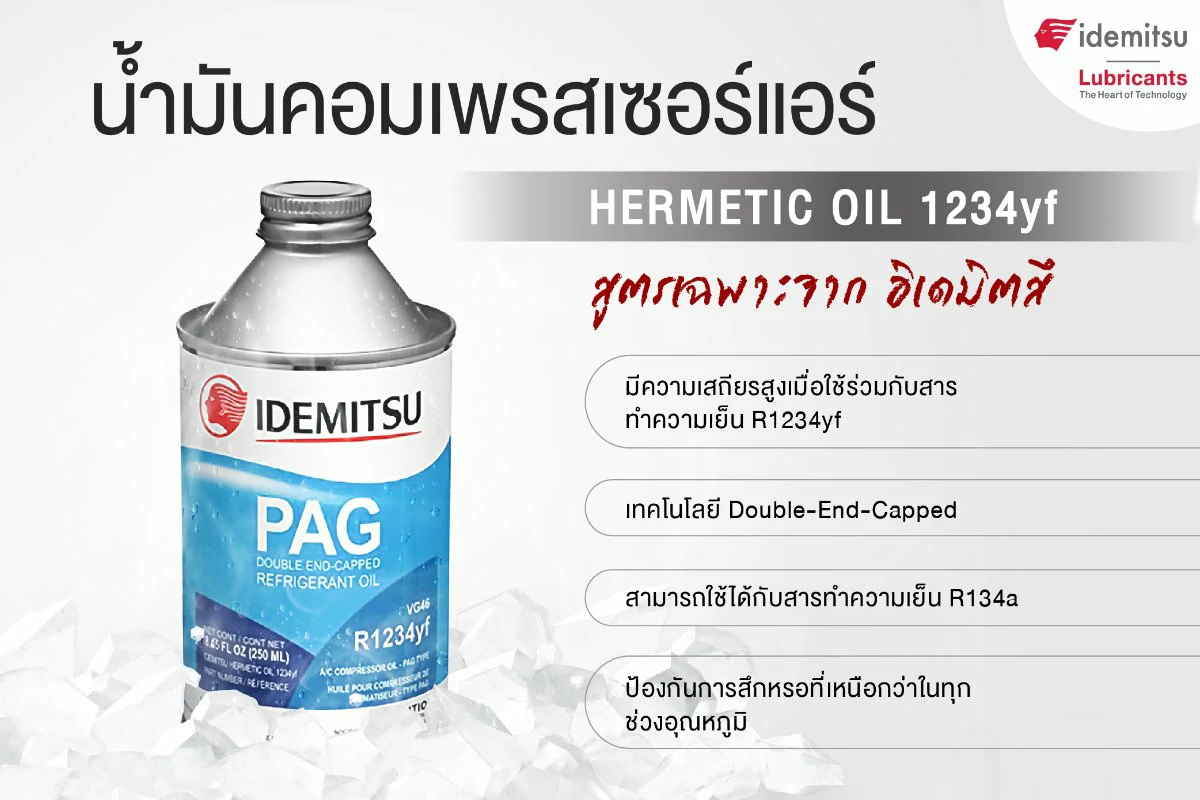 น้ำมันคอมเพรสเซอร์แอร์ HERMETIC OIL 1234yf สูตรเฉพาะจากอิเดมิตสึ