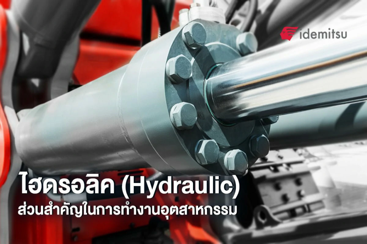ไฮดรอลิค (Hydraulic) ส่วนสำคัญในการทำงานอุตสาหกรรม
