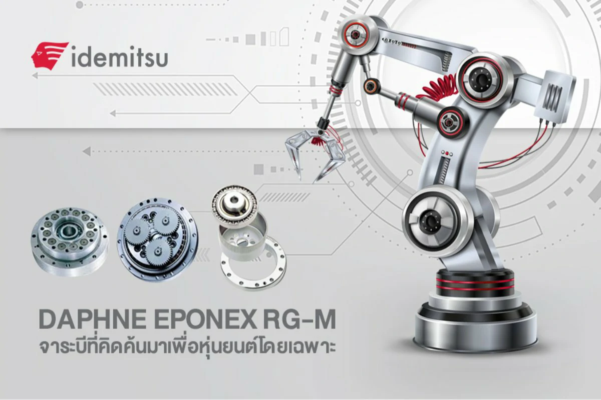 Daphne Eponex RG-M จาระบีที่คิดค้นมาเพื่อหุ่นยนต์โดยเฉพาะ
