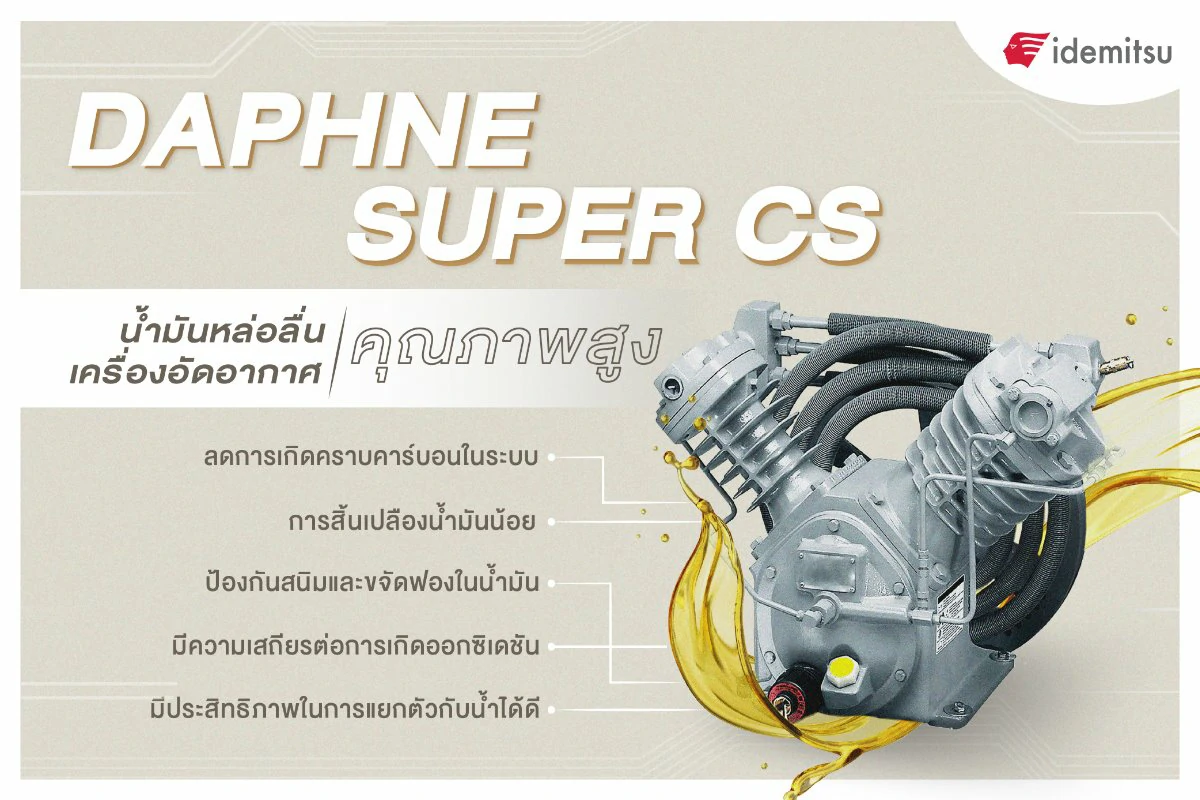 DAPHNE SUPER CS น้ำมันหล่อลื่นเครื่องอัดอากาศคุณภาพสูง