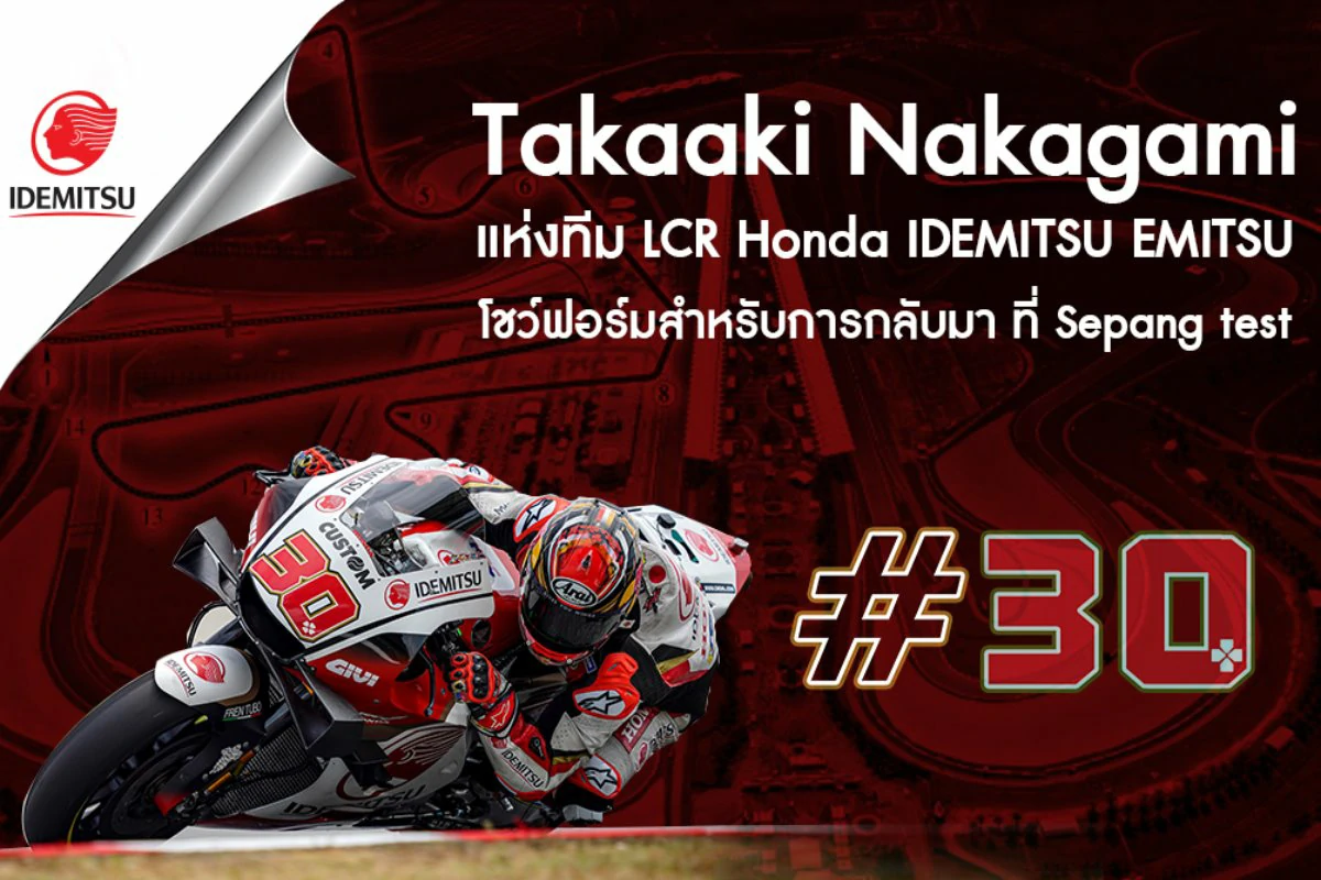 Takaaki Nakagami แห่งทีม LCR Honda IDEMITSU โชว์ฟอร์มการกลับมา ที่ Sepang test