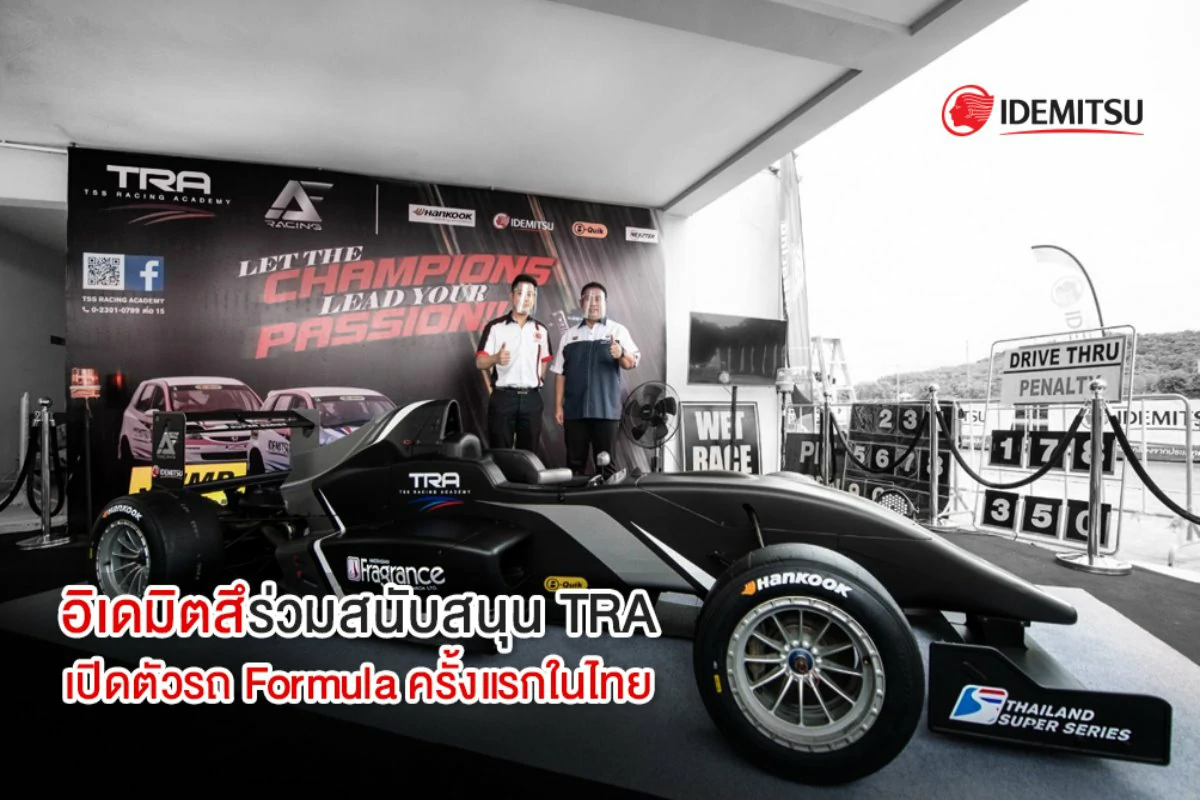 อิเดมิตสึร่วมสนับสนุน TRA พร้อมเปิดตัว Formula ครั้งแรกในไทย
