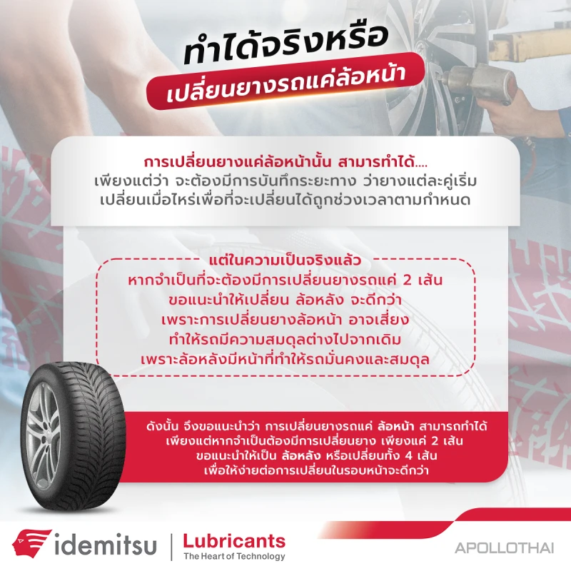 ทำได้จริงหรือ เปลี่ยนยางรถแค่ล้อหน้า